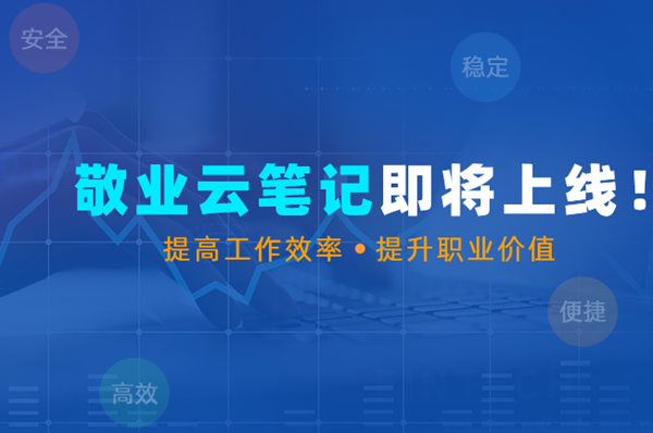 敬业云笔记多端同步_Win10笔记软件_本地笔记软件哪个好