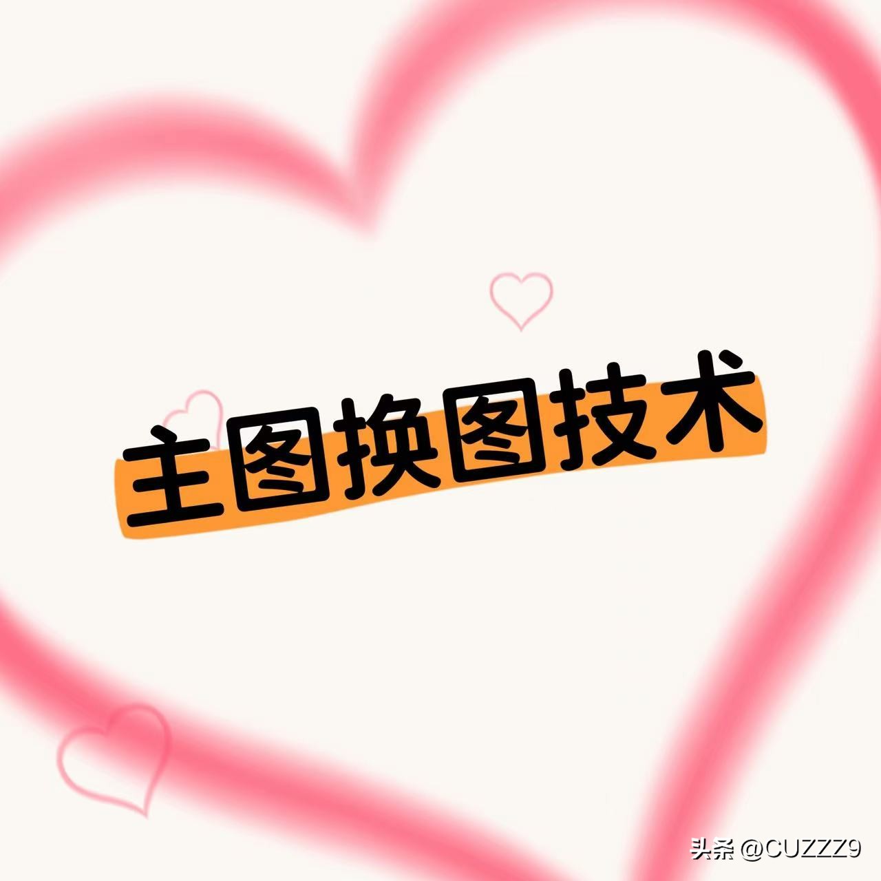 淘宝直通车图片优化技术_淘宝主图去同款的方法_淘宝全类目换图技术