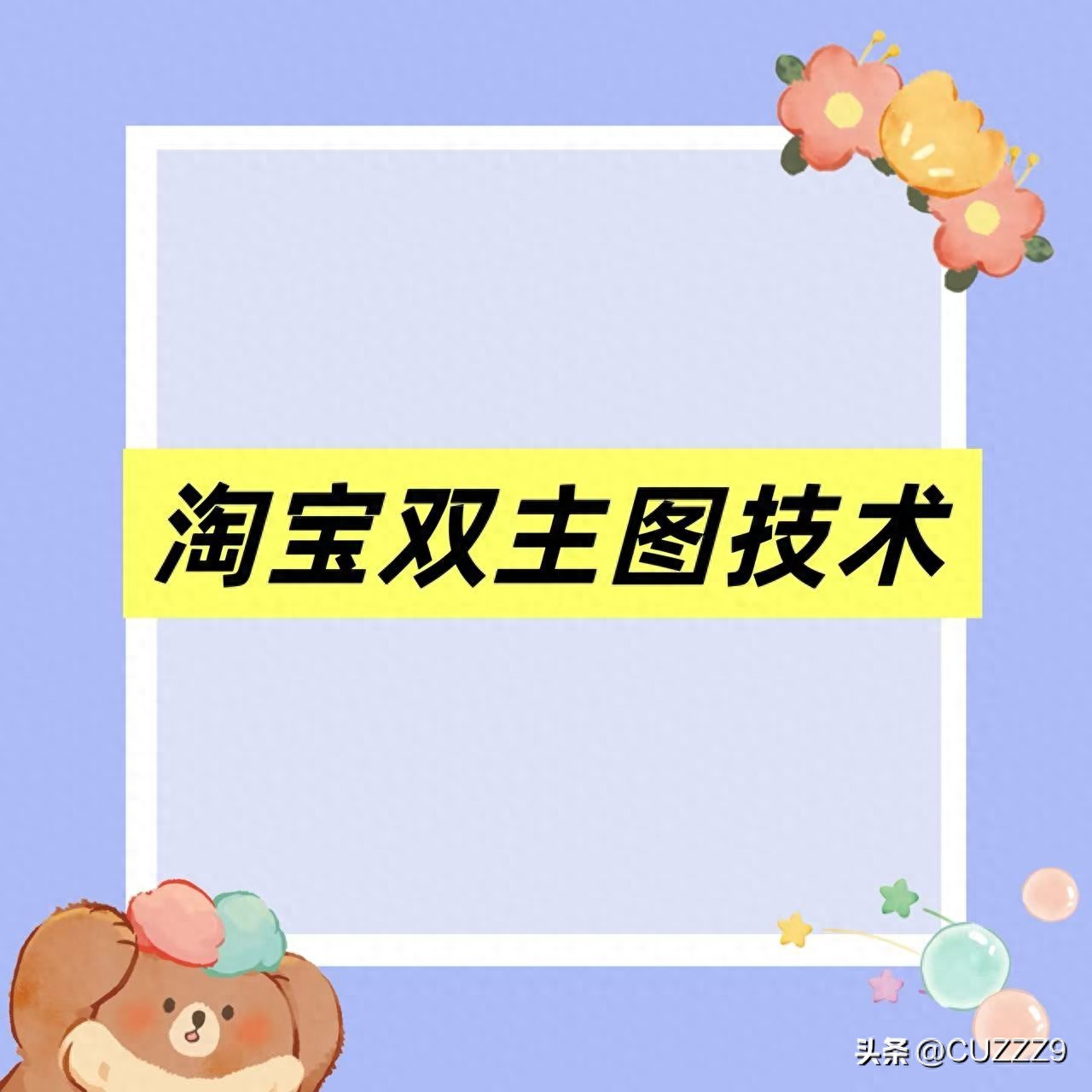 淘宝防排查技术 主图代码双图技术