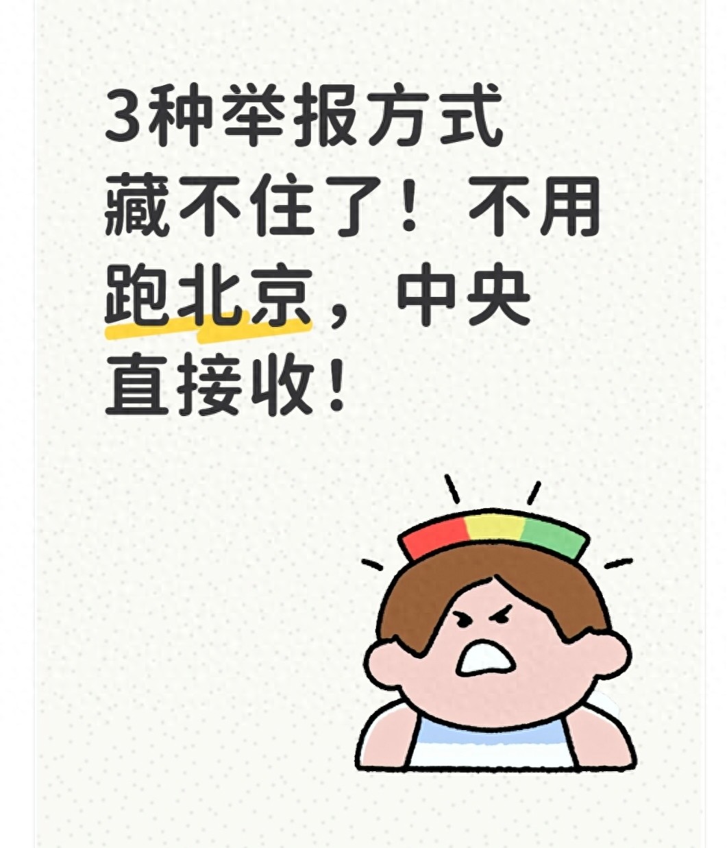 上访不用跑北京！3种合法渠道，中央直接受理还省事！！