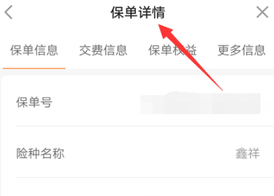 平安金管家查看保单图片5