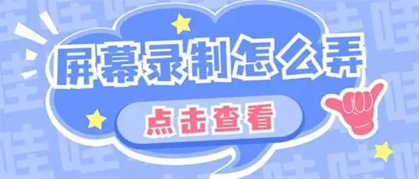 屏幕录制怎么弄?分享几个简单的电脑录屏方法