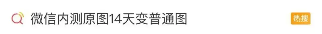 重大更新！微信将14天后自动清理原图原视频，网友：内存“有救了”