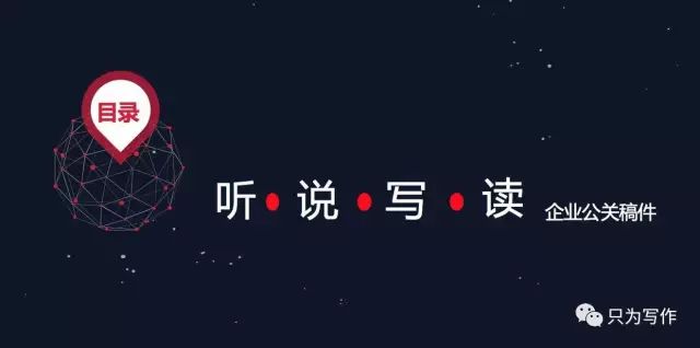 从听、说、读、写，来聊聊企业公关稿件的写作方法