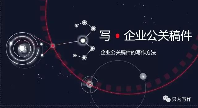 从听、说、读、写,来聊聊企业公关稿件的写作方法