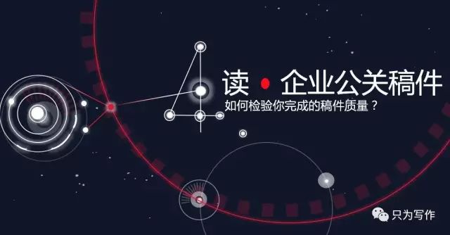 从听、说、读、写,来聊聊企业公关稿件的写作方法