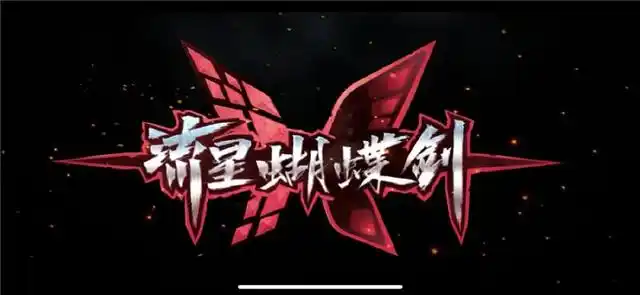 鸳鸯蝴蝶剑游戏_流星蝴蝶剑手游 硬核武侠游戏 网易怀旧武侠游戏