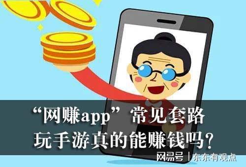 注册app挣钱是真的吗_网赚游戏套路分析_手机赚钱app骗局