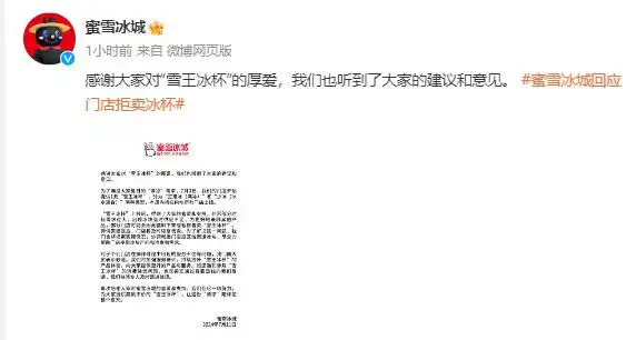 蜜雪冰城就冰杯事件道歉