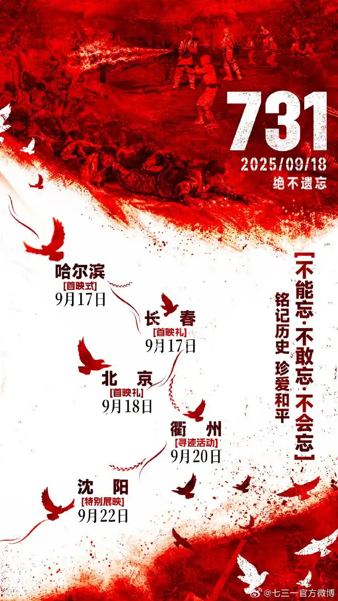 今日上映！《731》导演发声