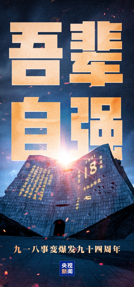 侵华日军强征中国劳工档案_吾辈自强 勿忘九一八！_九一八事变94周年