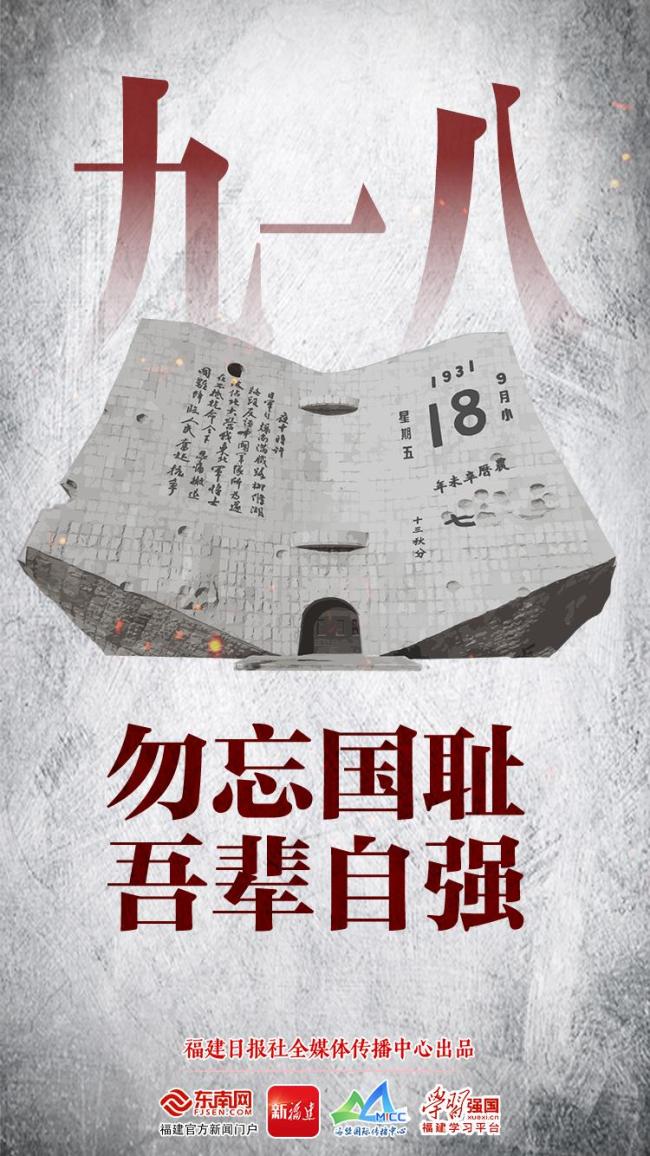 吾辈自强 勿忘九一八！铭记历史警示未来
