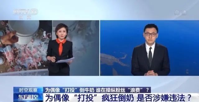 打投倒奶反食品浪费法_粉丝追星资本运作_倒奶