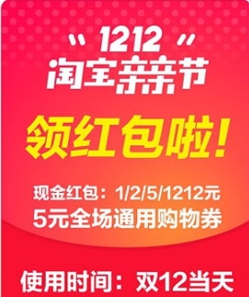 淘宝1212购物券在哪里领取？怎么使用？