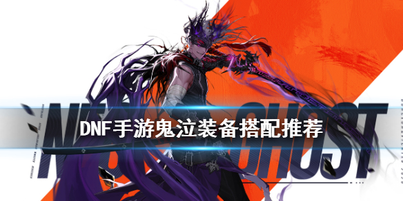 《DNF手游》鬼泣装备搭配推荐 地下城与勇士M鬼泣装备怎么选