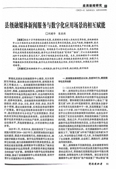 县级融媒体的新闻服务与数字化应用场景相互赋能研究