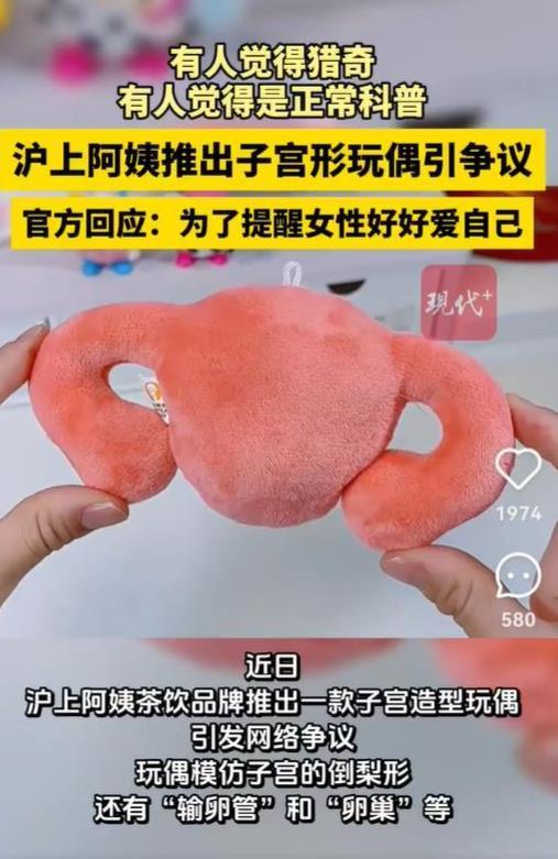 沪上阿姨子宫形玩偶引争议 健康话题遇尴尬
