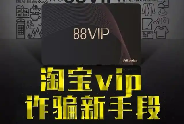 「预警」你开通淘宝88VIP了吗？小心有人利用此功能进行诈骗