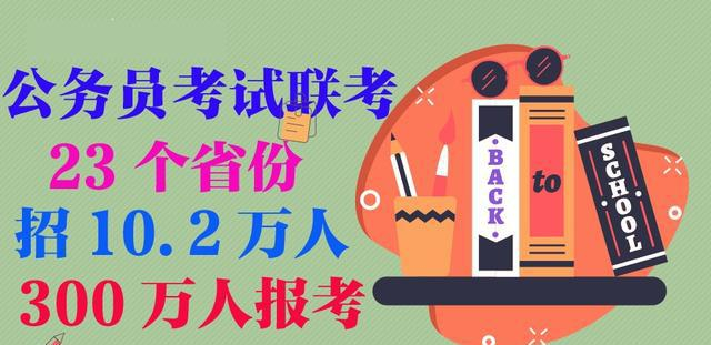 3分钟了解近300万人报考的公务员联考