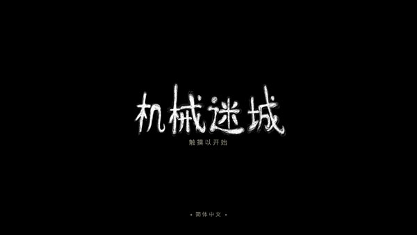 机械迷城免费版完整版
