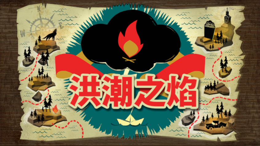 洪潮之焰 生存游戏 体验评价_洪潮之焰中文版下载