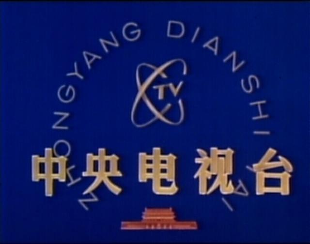 1958年中央电视台开播，北京只有50台电视，成功后人民沸腾