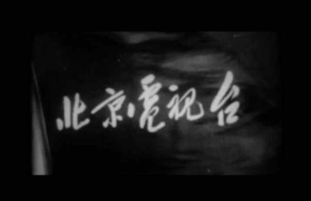 中国电视发展史_北京电视台开播历史_新华卫视是什么媒体