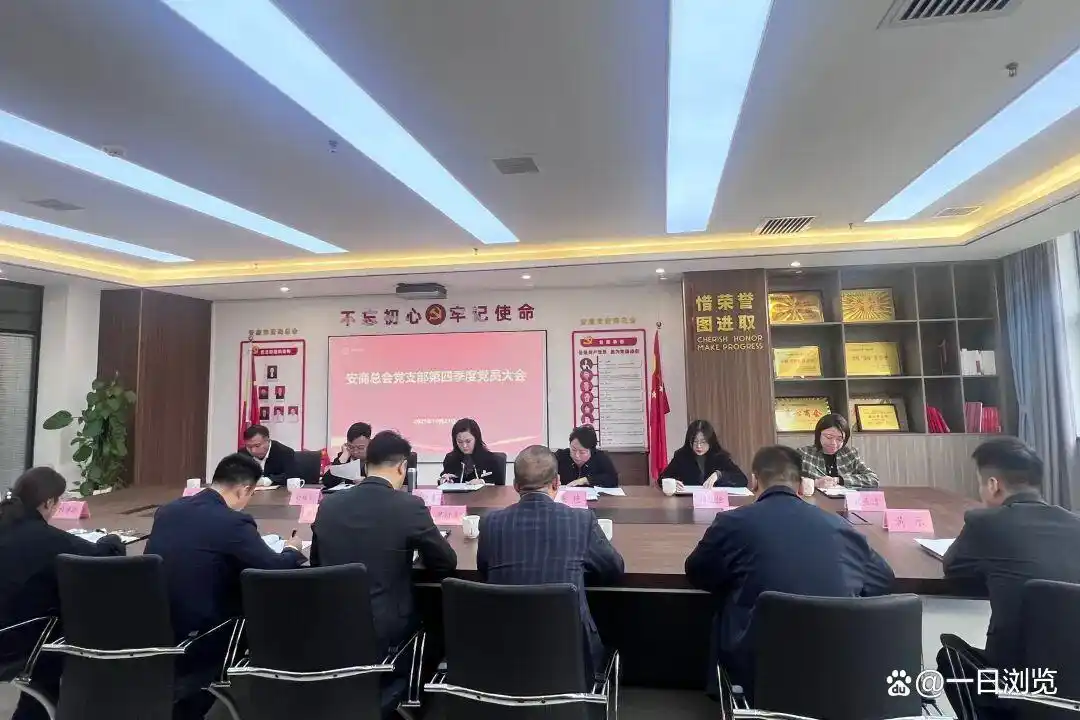 安商总会党支部第四季度党员大会圆满召开