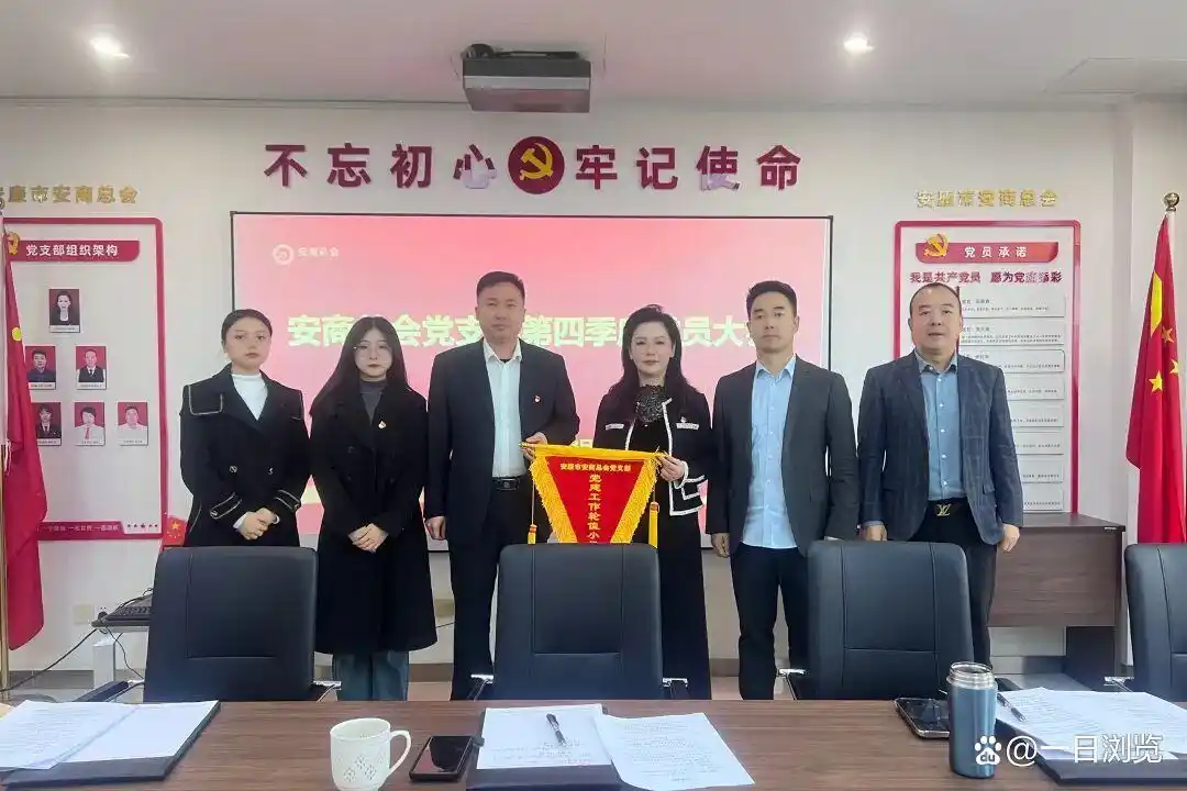 党员大会新闻稿_安商总会党支部第四季度党员大会_安商总会党支部组织发展工作