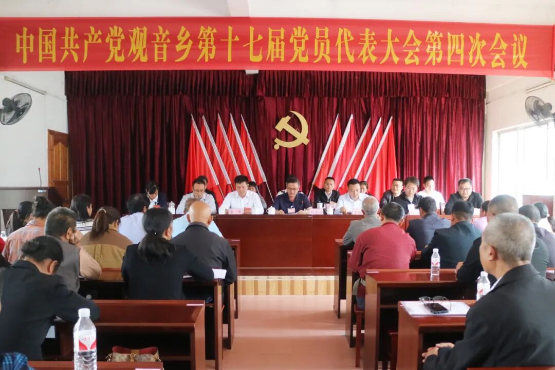 党员大会新闻稿_中共观音乡委员会工作报告_中国共产党观音乡第十七届党员代表大会第四次会议胜利召开