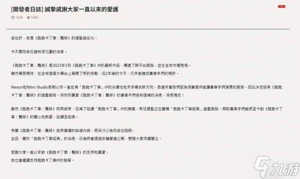 NEXON《跑跑卡丁车:飘移》即将结束维持两年服务