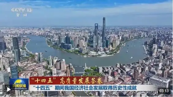 「“十四五”高质量发展答卷」“十四五”期间我国经济社会发展取得历史性成就