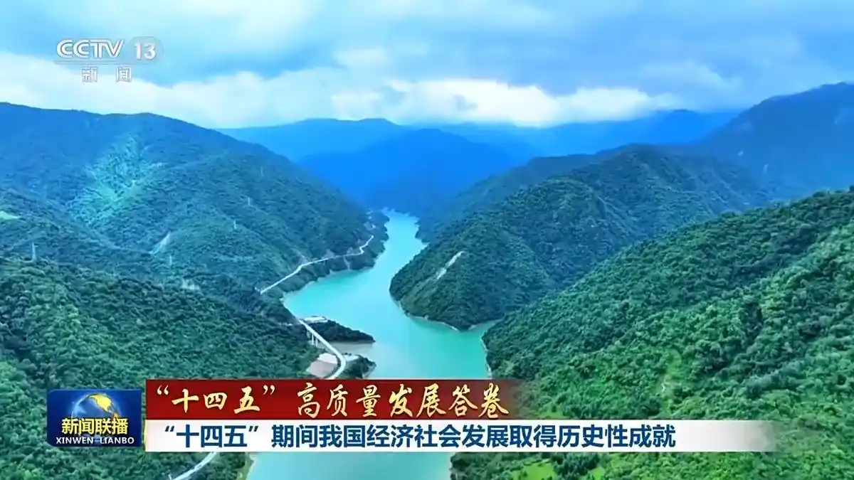 "十四五规划经济社会发展成就_十四五规划主要指标进展_十四五时期我国发展取得重大成就