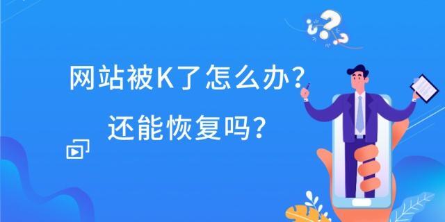 SEO技术篇之首页被k做外链可以使其恢复吗？