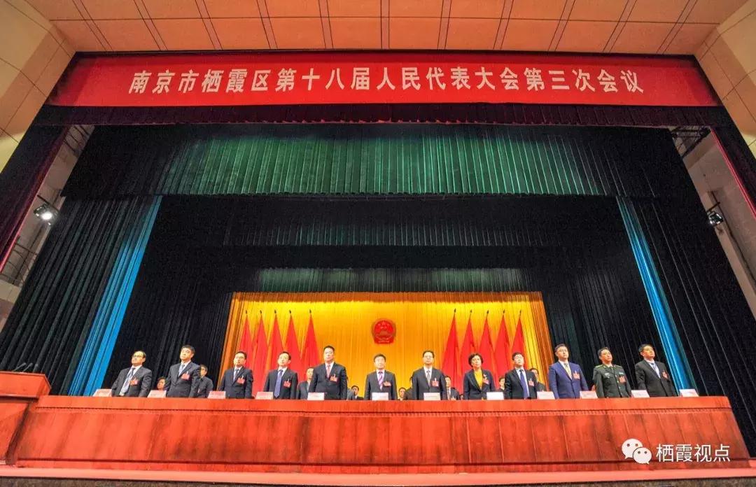 南京栖霞区区委书记_栖霞区区长王生当选_南京市栖霞区第十八届人民代表大会第三次会议