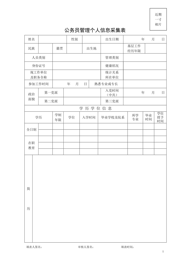 公务员管理个人信息采集表及填表说明-预览页