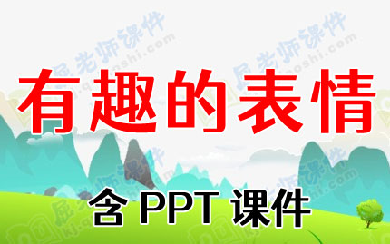 中班语言公开课教案《有趣的表情》含PPT课件
