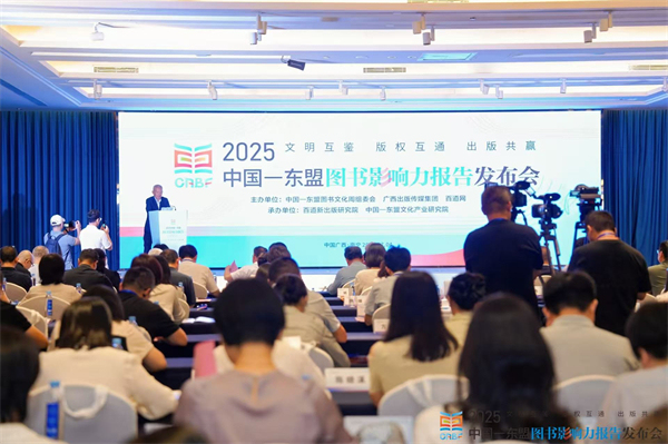 2025中国-东盟图书影响力报告 百道图书影响力数据平台 广西出版传媒集团版权输出_2025年度影响力图书