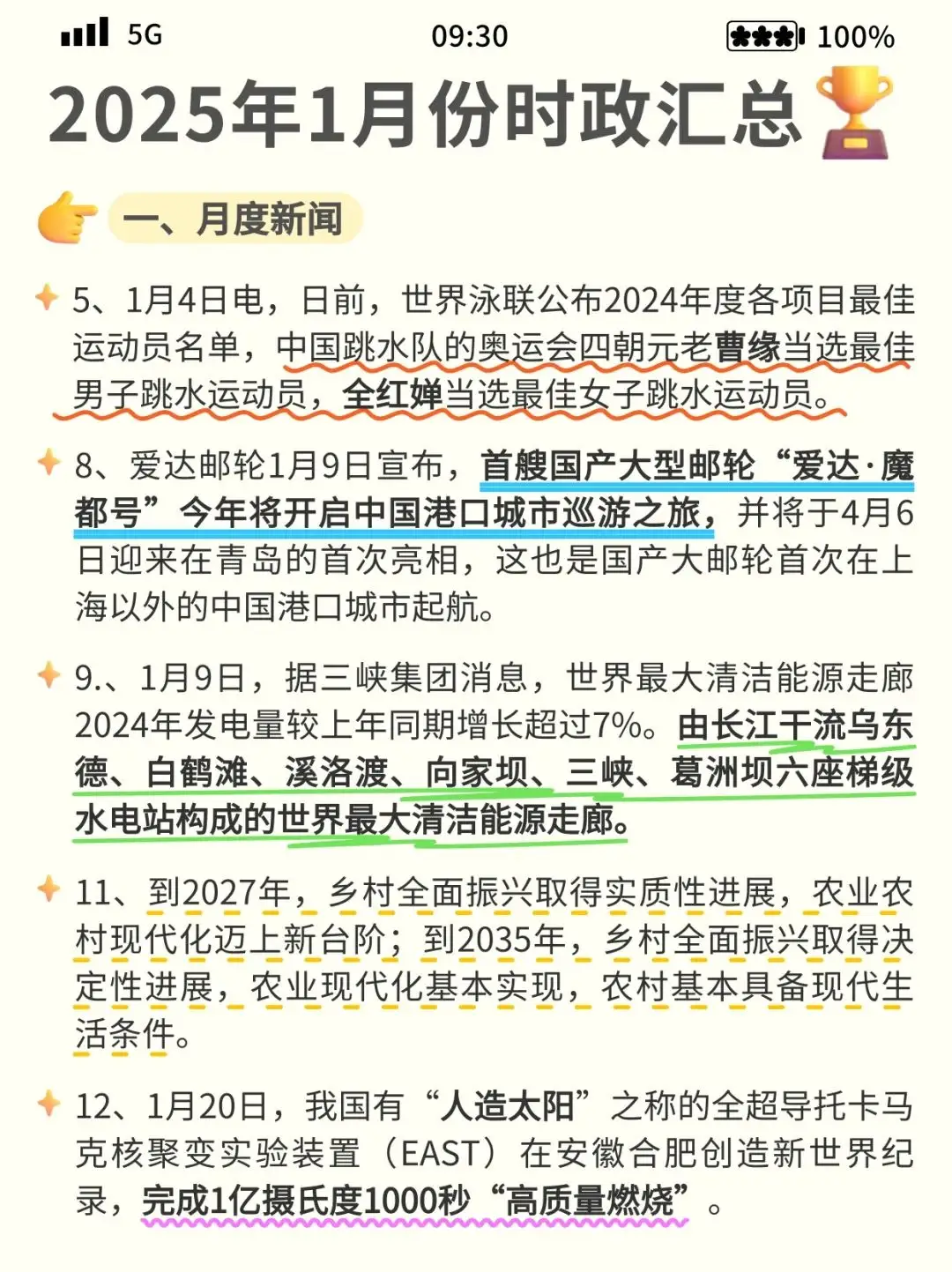 月度时政｜2025年1月时政热点敲重点