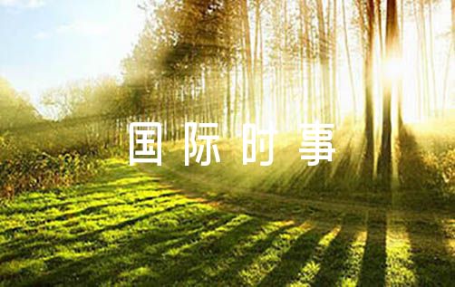 国内国际时事形势_最近一条国际新闻100字_国际国内时事政策分析
