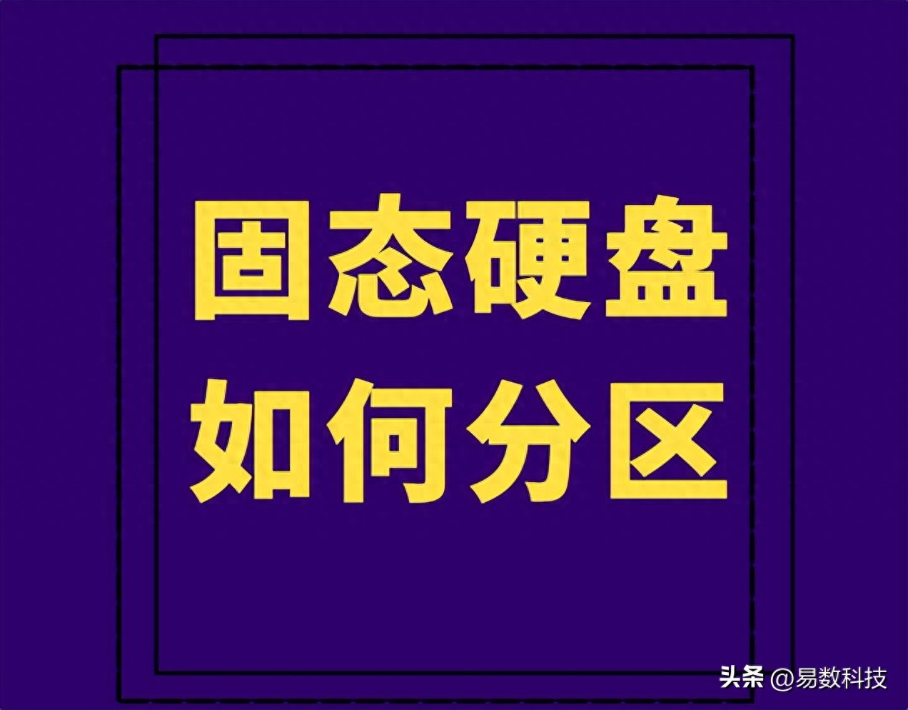 固态硬盘如何正确分区？SSD实用分区方案