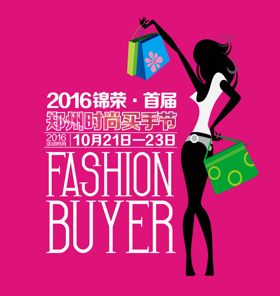 中国时尚买手节_郑州时尚买手节_郑州买手节活动