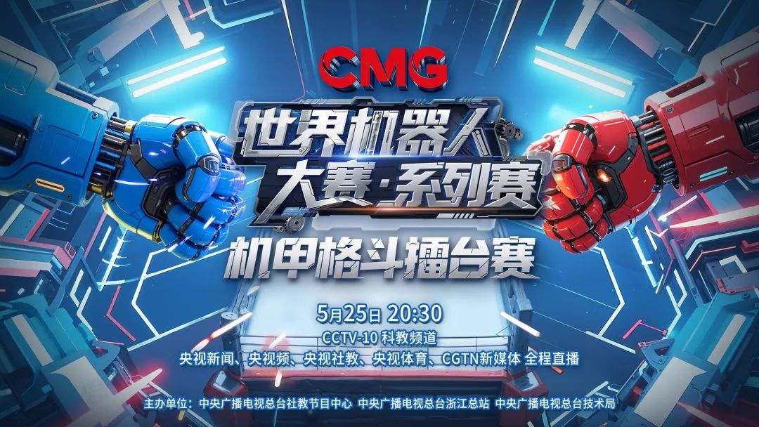 CMG世界机器人大赛机甲格斗擂台赛_总台具身智能机器人科普直播_机器人格斗赛