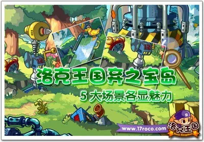 《洛克王国》能源危机 拯救机器人大行动