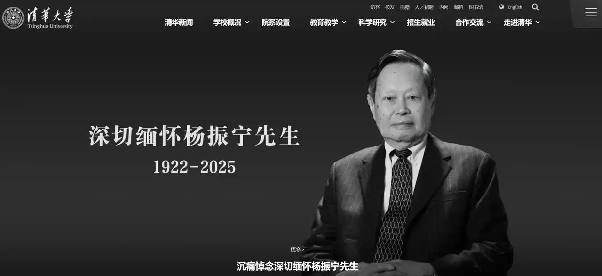 杨振宁 清华大学 教授 西湖大学 名誉主席_杨振宁逝世_杨振宁 诺贝尔物理学奖获得者 逝世