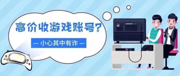 网上买卖游戏账号，小心着了骗子的道！