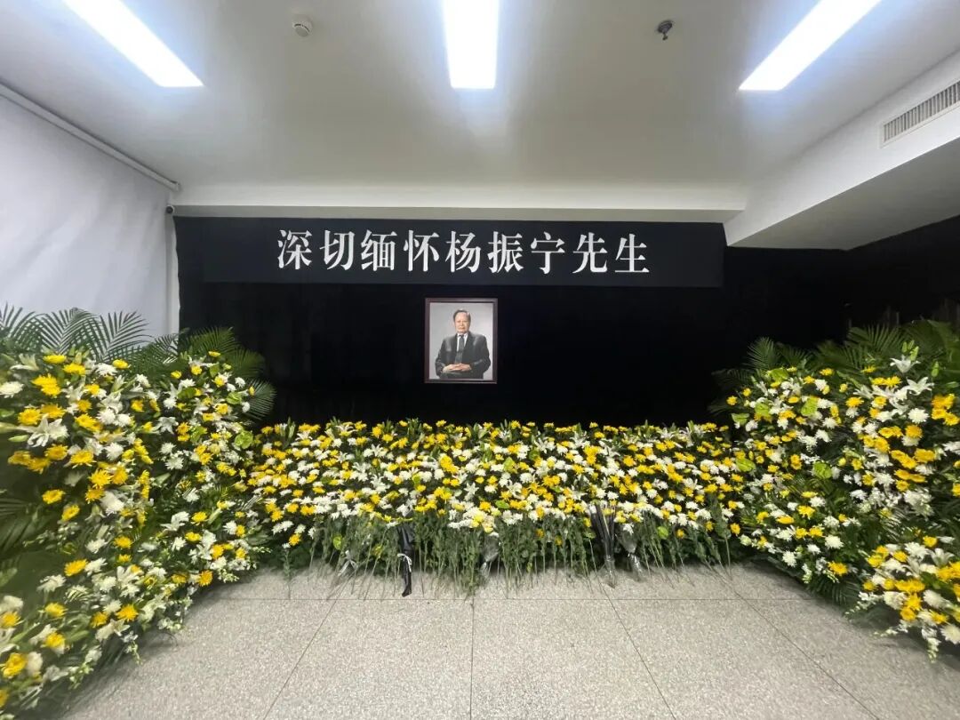 清华大学设立杨振宁先生缅怀室 接受各界友好人士吊唁