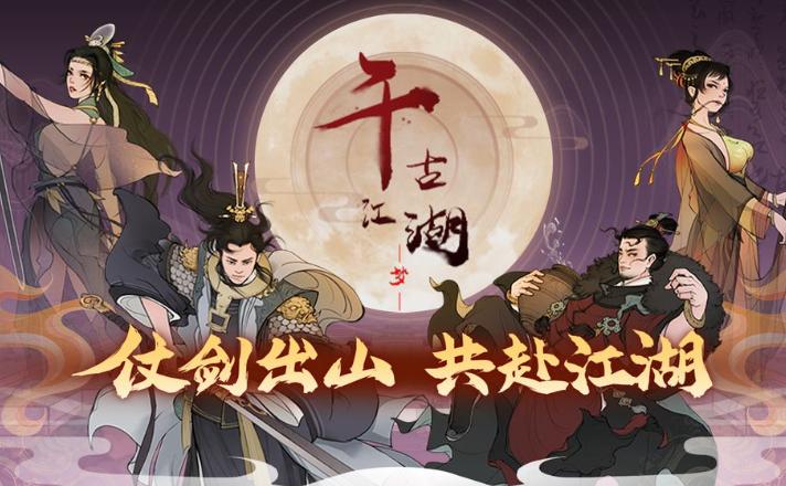 醉梦江湖攻略_千古江湖梦新手攻略_千古江湖梦功法搭配