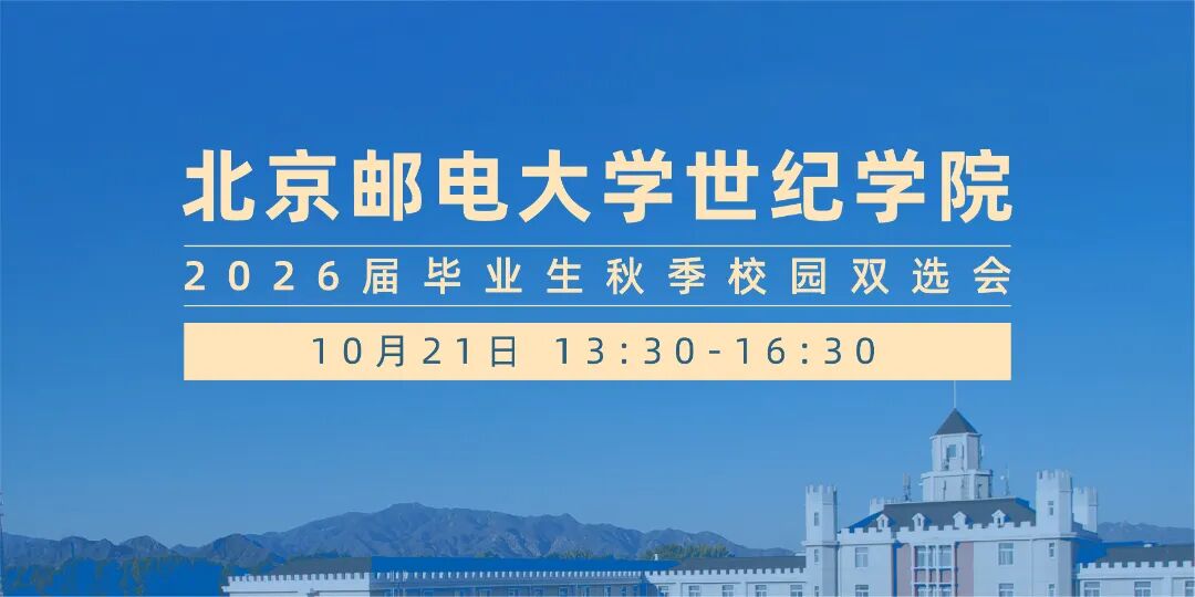 详细阅读:10月21日北京邮电大学世纪学院2026届毕业生秋季校园双选会 10月21日北京邮电大学世纪学院2026届毕业生秋季校园双选会