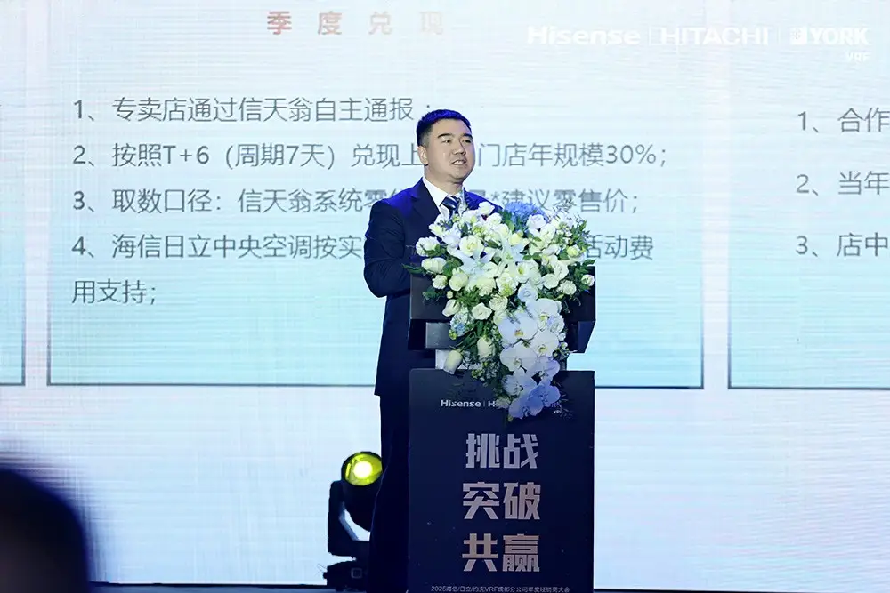 2025海信日立VRF成都经销商大会_海信日立营销战略调整_海信电视成都分公司官方网站